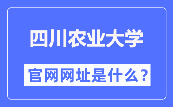 四川农业大学官网网址(https://www.sicau.edu.cn/)