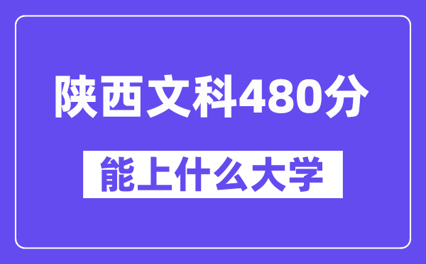 陕西文科480分左右能上什么大学?