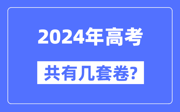 2024年全国高考共有几套卷,各省市都用什么卷?
