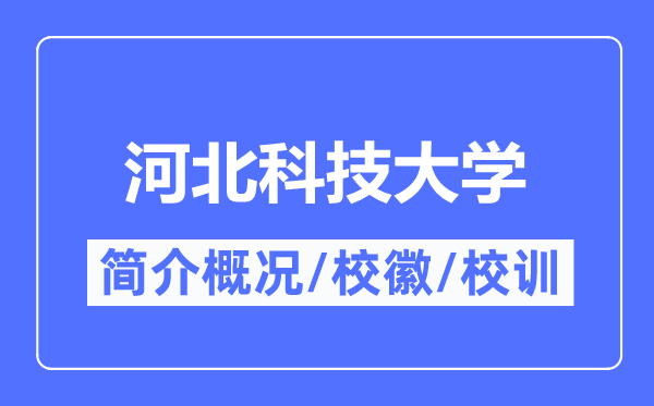 河北科技大学简介概况,河北科技大学的校训校徽是什么?