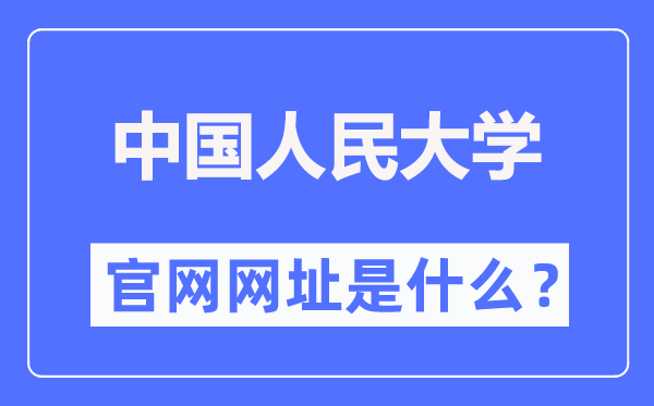 中国人民大学官网网址(https://www.ruc.edu.cn/)