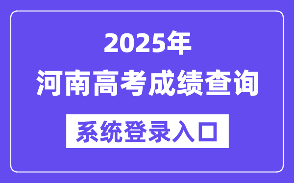 2025河南高考成绩查询系统登录入口(https://www.haeea.cn)