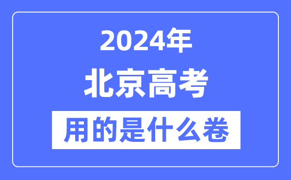 2024年北京高考用的是什么卷,北京高考是全国吗?