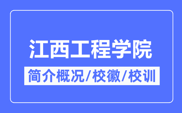 江西工程学院简介概况,江西工程学院的校训校徽是什么?