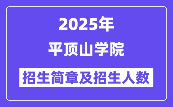平顶山学院2025高考招生简章,各省招生计划人数汇总