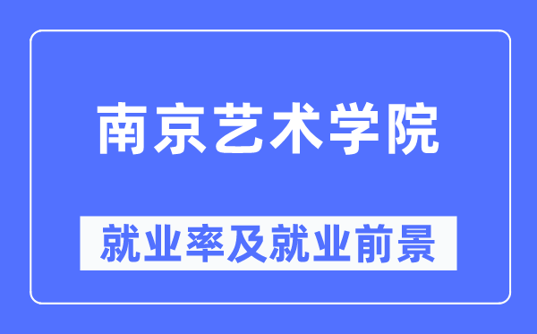 南京艺术学院就业率及就业前景怎么样,好就业吗?