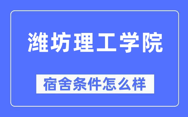 潍坊理工学院宿舍条件怎么样,有空调和独立卫生间吗?(附宿舍图片)