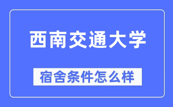 西南交通大学宿舍条件怎么样,有空调和独立卫生间吗?(附宿舍图片)