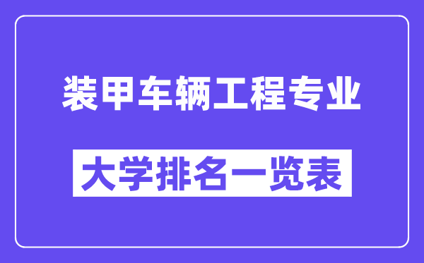 全国装甲车辆工程专业大学排名一览表(最新排行榜)