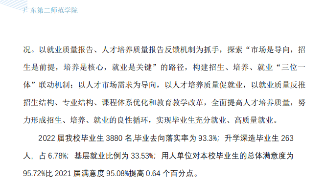 广东第二师范学院就业率及就业前景怎么样,好就业吗?