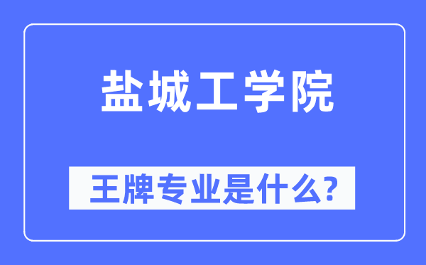 盐城工学院王牌专业是什么,有哪些专业比较好?