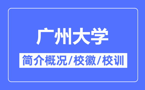 广州大学简介概况,广州大学的校训校徽是什么?