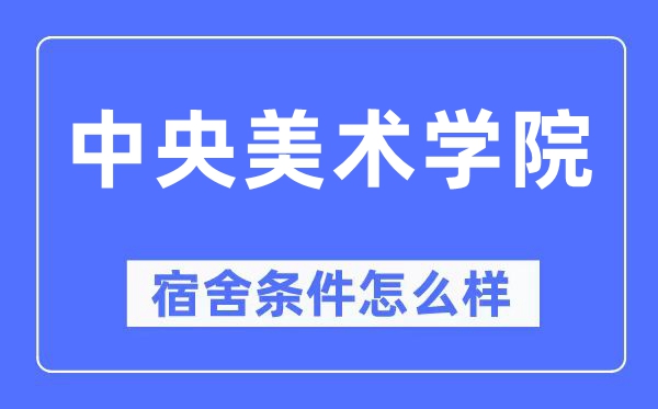 中央美术学院宿舍条件怎么样,有空调和独立卫生间吗?(附宿舍图片)
