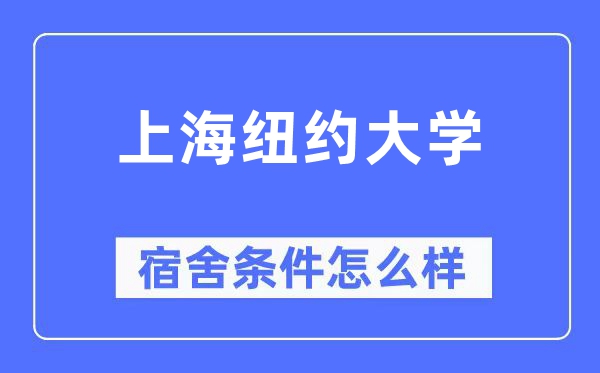 上海纽约大学宿舍条件怎么样,有空调和独立卫生间吗?(附宿舍图片)
