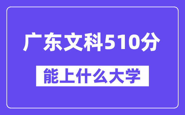 广东文科510分左右能上什么大学?(历史类)