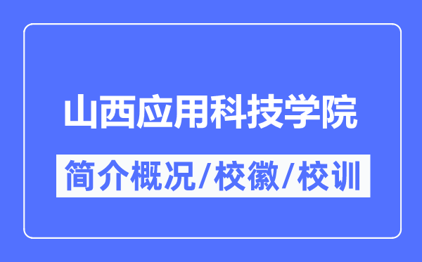 山西应用科技学院简介概况,山西应用科技学院的校训校徽是什么?
