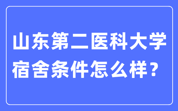 山东第二医科大学宿舍条件怎么样,有空调和独立卫生间吗?(附宿舍图片)