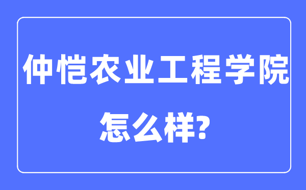 仲恺农业工程学院是几本一本还是二本,仲恺农业工程学院怎么样?