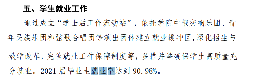哈尔滨音乐学院就业率及就业前景怎么样,好就业吗?