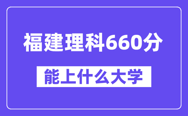 福建理科660分左右能上什么大学?(物理类)