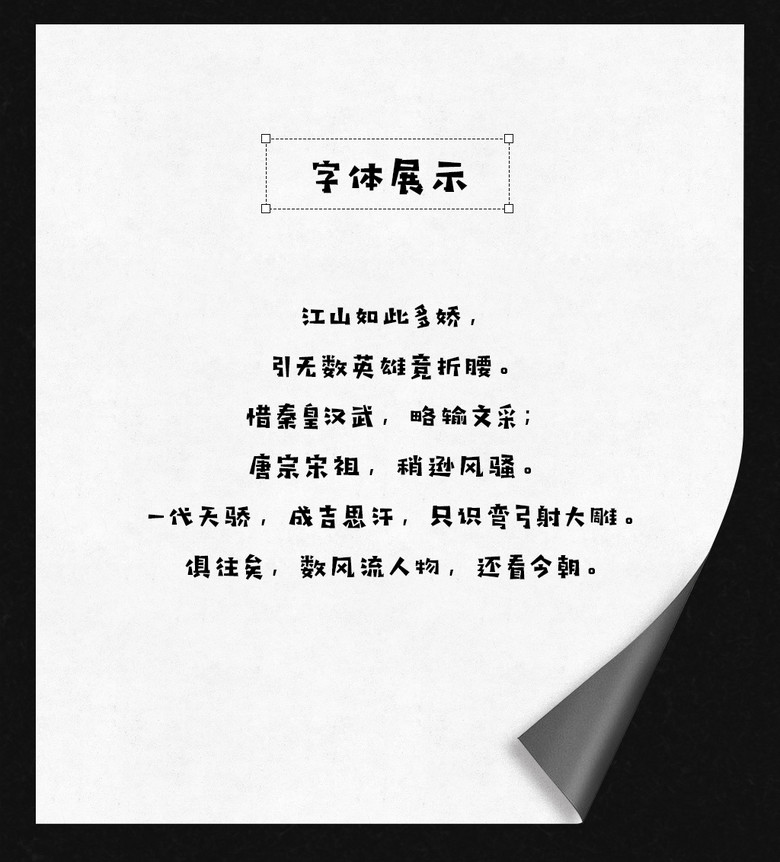 汉仪铸字卡通木头人字体no.2