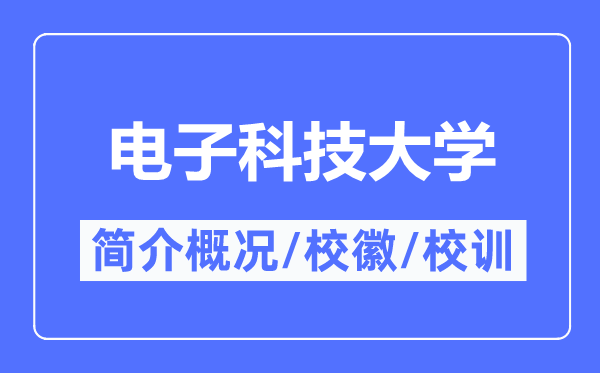 电子科技大学简介概况,电子科技大学的校训校徽是什么?