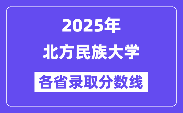 2025高考多少分能上北方民族大学?各省录取分数线汇总