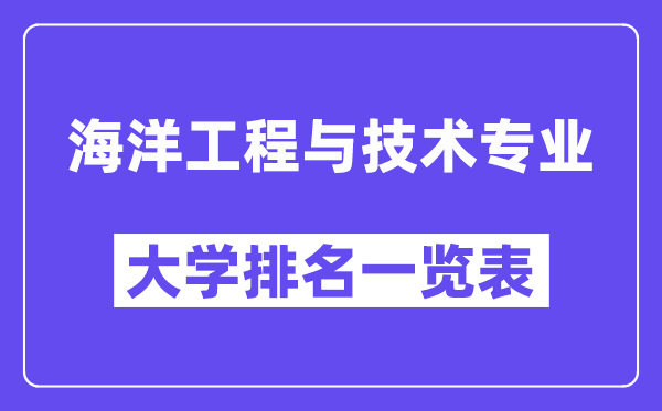 全国海洋工程与技术专业大学排名一览表(最新排行榜)