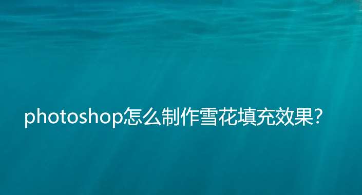 ps怎么设计雪花随机掉落的背景图? ps雪花填充效果制作方法