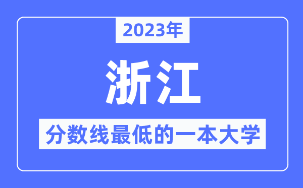 2023年浙江分数线最低的一本大学有哪些?