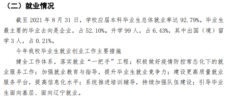 沈阳科技学院就业率及就业前景怎么样,好就业吗?