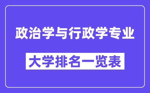 全国政治学与行政学专业大学排名一览表(最新排行榜)