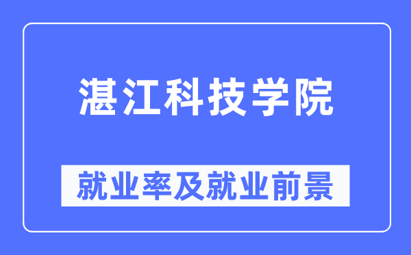 湛江科技学院就业率及就业前景怎么样,好就业吗?