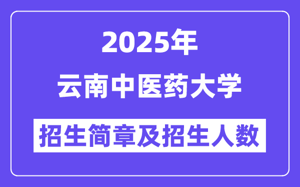 云南中医药大学2025高考招生简章,各省招生计划人数汇总