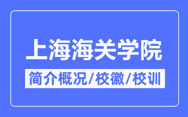 上海海关学院简介概况,上海海关学院的校训校徽是什么?