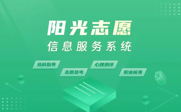 阳光志愿信息服务系统官网入口(https://gaokao.chsi.com.cn/zyck/)
