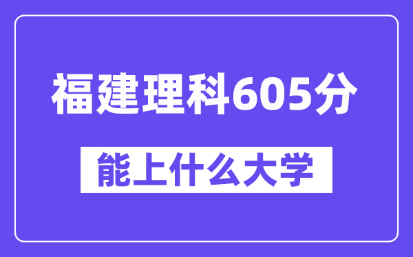 福建理科605分左右能上什么大学?(物理类)