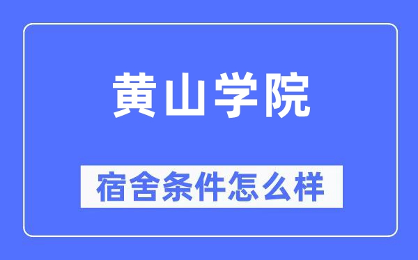 黄山学院宿舍条件怎么样,有空调和独立卫生间吗?(附宿舍图片)