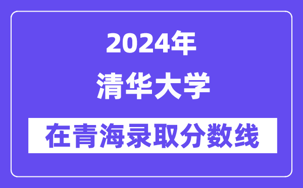 清华大学2024年在青海录取分数线一览表(2025年参考)