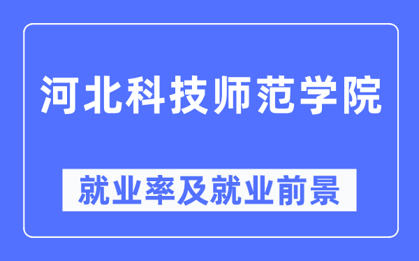 河北科技师范学院就业率及就业前景怎么样,好就业吗?