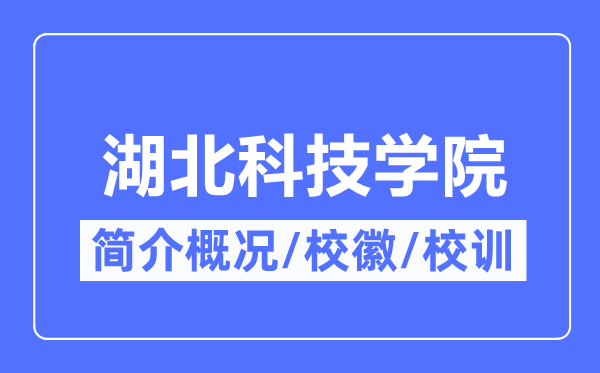 湖北科技学院简介概况,湖北科技学院的校训校徽是什么?