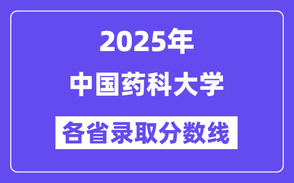 2025高考多少分能上中国药科大学?各省录取分数线汇总
