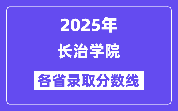 2025高考多少分能上长治学院?各省录取分数线汇总