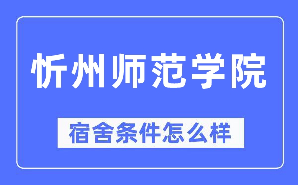 忻州师范学院宿舍条件怎么样,有空调和独立卫生间吗?(附宿舍图片)