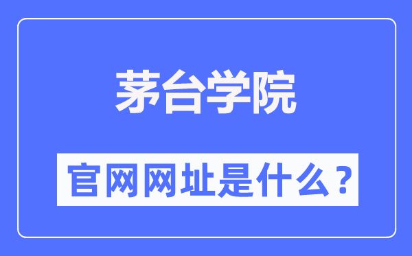 茅台学院官网网址(https://www.lzu.edu.cn/)