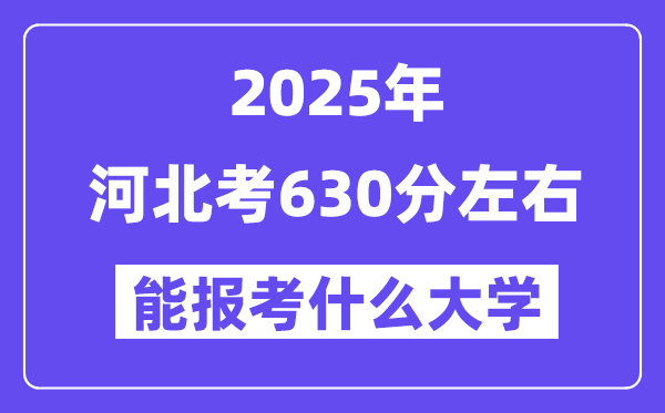 2025年河北考630分左右能报考上什么大学?附位次排名对照表