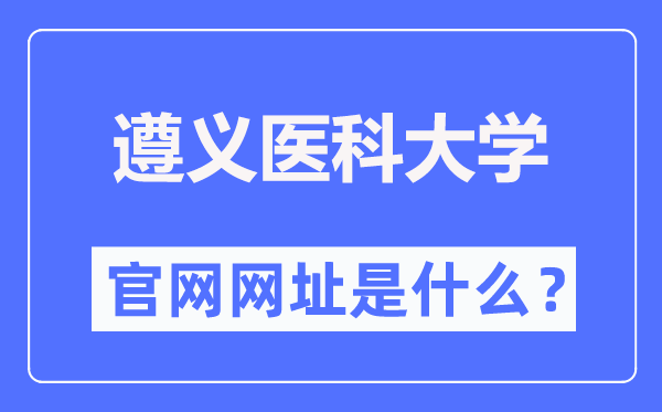 遵义医科大学官网网址(https://www.zmu.edu.cn/)