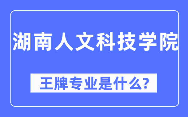 湖南人文科技学院王牌专业是什么,有哪些专业比较好?