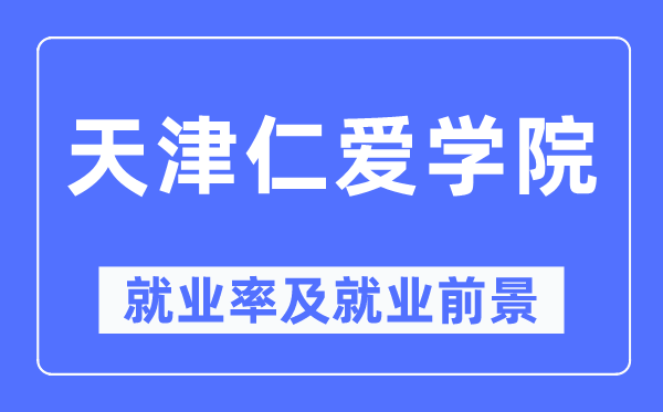 天津仁爱学院就业率及就业前景怎么样,好就业吗?