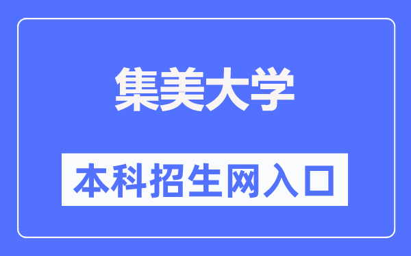 集美大学本科招生网入口(http://zsb.jmu.edu.cn/bkszs.htm)